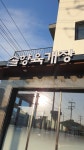 솔향육개장
