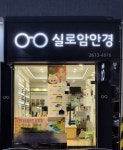 뉴 실로암 안경