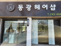 동광미용실