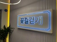 꽃길걷개