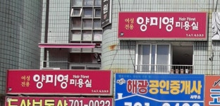 양미영헤어포레
