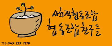사회적협동조합 협동조합친구들