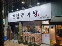 청밭추어탕지산범물점