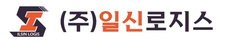 일신로지스