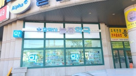 늘봄약국