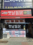 코코옛날통닭 망월사점