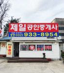 제일공인중개사사무소