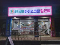 무인셀프아이스크림할인점 부곡점