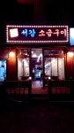 서강껍데기 김치삼겹살점