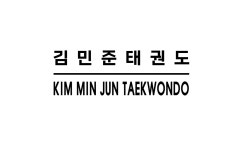 김민준태권도