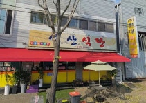 석산식당