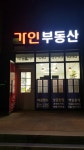 가인부동산공인중개사사무소