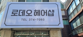 로데오헤어샵