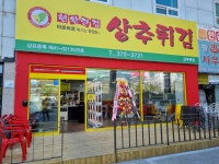 현완단겸상추튀김 상무본점