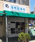 개벽컴퓨터 동래점