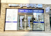워시팡팡 셀프빨래방 포항오천점