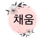 채움