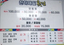 천하제일횟집