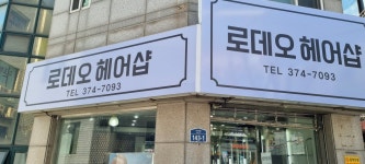 로데오헤어샵