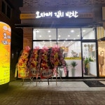 오자매김치반찬