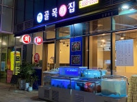 골목횟집