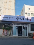 우미가
