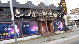 하이원노래연습장