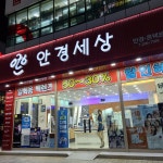 안경세상