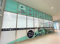 스카이스마트부동산공인중개사사무소