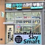 스카이스마트부동산공인중개사사무소