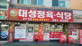 대성정육식당