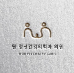 원정신건강의학과의원