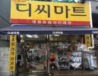 DC마트 소답점