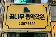 꿈나무음악학원