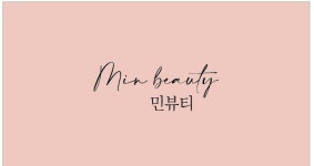 민뷰티샵