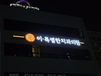 이특별한치과의원