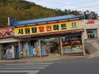 서원탑할인마트