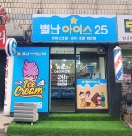 별난아이스25 계산역점