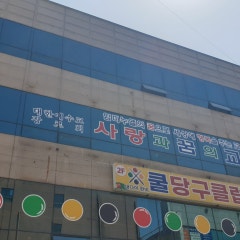 사랑과꿈의 교회