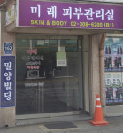 미래피부관리실