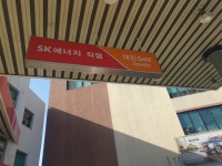 SK엔크린 대진셀프주유소