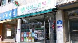 덕성그린약국