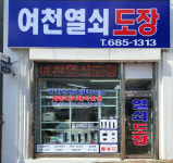 여천열쇠,도장