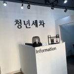 청년세차
