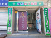 최강당구클럽
