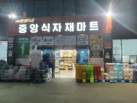 중앙식자재마트
