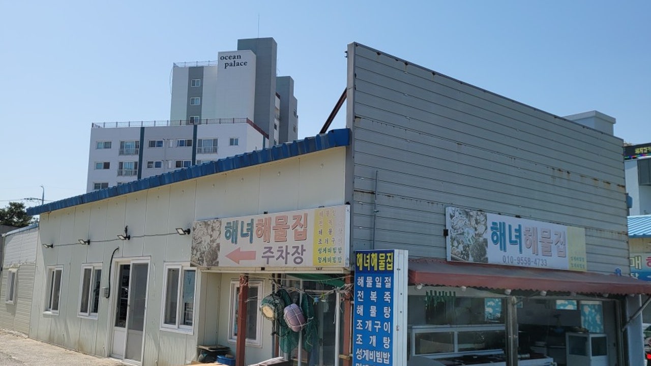 해녀해물집