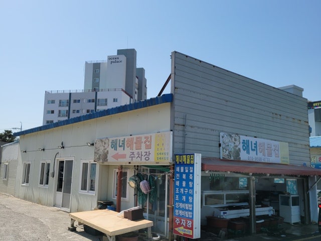 해녀해물집