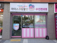 픽미픽미 우미린점