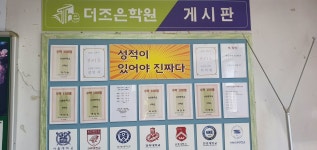 더조은학원
